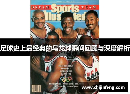 足球史上最经典的乌龙球瞬间回顾与深度解析