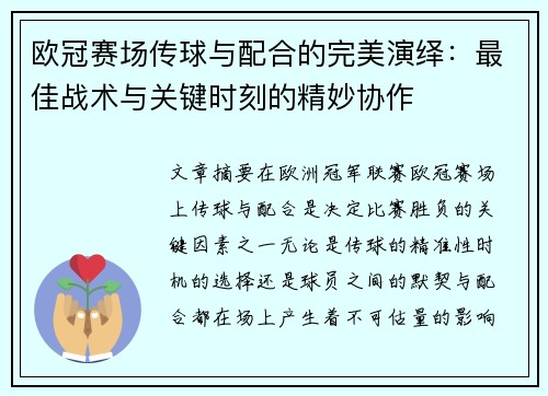 欧冠赛场传球与配合的完美演绎：最佳战术与关键时刻的精妙协作