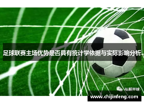 足球联赛主场优势是否具有统计学依据与实际影响分析