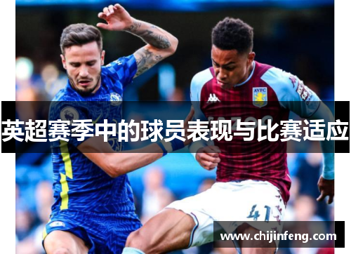 英超赛季中的球员表现与比赛适应