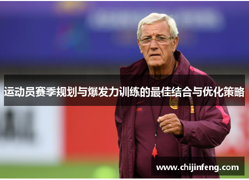 运动员赛季规划与爆发力训练的最佳结合与优化策略