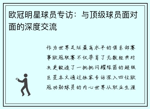 欧冠明星球员专访：与顶级球员面对面的深度交流