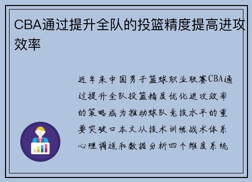 CBA通过提升全队的投篮精度提高进攻效率