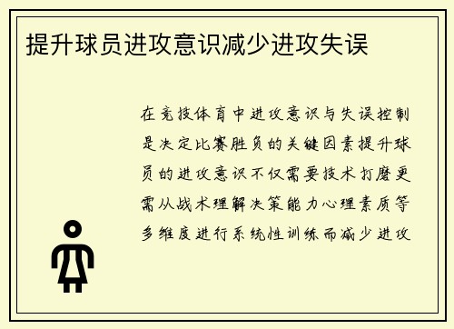 提升球员进攻意识减少进攻失误