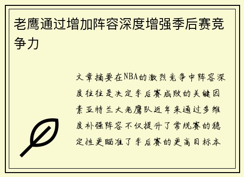 老鹰通过增加阵容深度增强季后赛竞争力