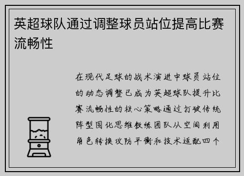 英超球队通过调整球员站位提高比赛流畅性