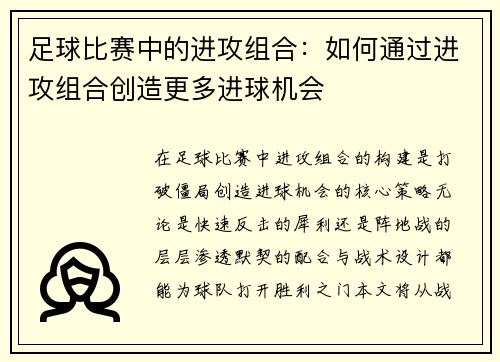 足球比赛中的进攻组合：如何通过进攻组合创造更多进球机会