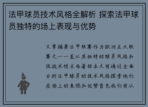 法甲球员技术风格全解析 探索法甲球员独特的场上表现与优势