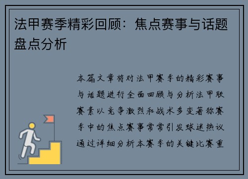 法甲赛季精彩回顾：焦点赛事与话题盘点分析