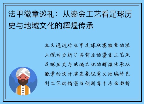 法甲徽章巡礼：从鎏金工艺看足球历史与地域文化的辉煌传承