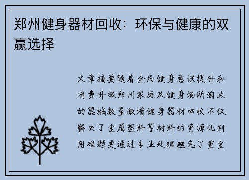 郑州健身器材回收：环保与健康的双赢选择