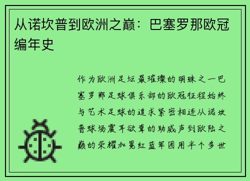从诺坎普到欧洲之巅：巴塞罗那欧冠编年史