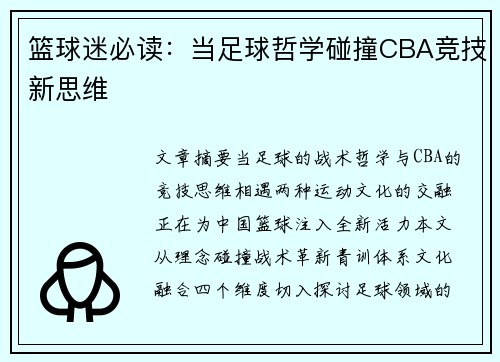 篮球迷必读：当足球哲学碰撞CBA竞技新思维