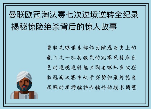 曼联欧冠淘汰赛七次逆境逆转全纪录 揭秘惊险绝杀背后的惊人故事