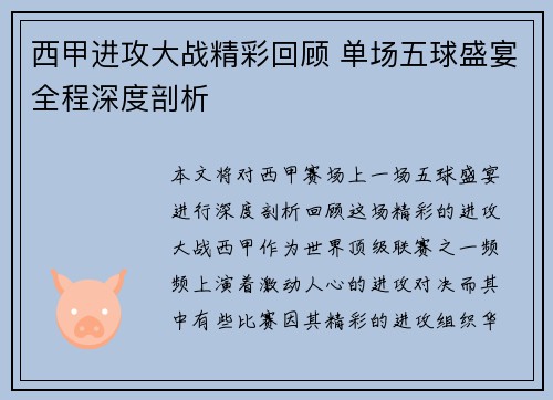 西甲进攻大战精彩回顾 单场五球盛宴全程深度剖析