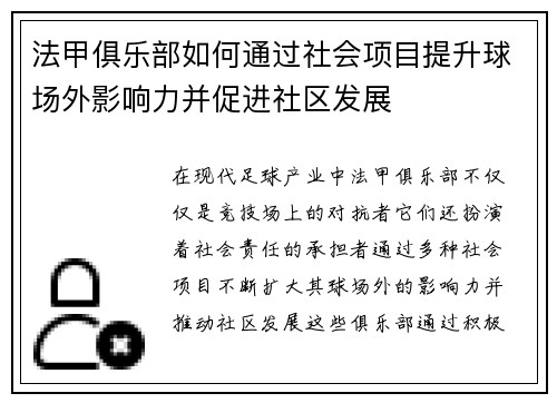 法甲俱乐部如何通过社会项目提升球场外影响力并促进社区发展