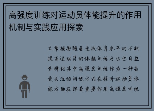 高强度训练对运动员体能提升的作用机制与实践应用探索