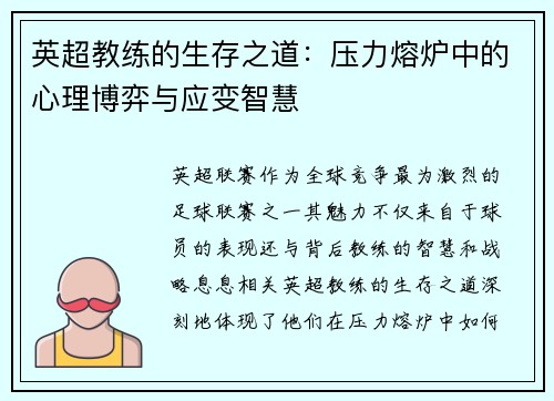 英超教练的生存之道：压力熔炉中的心理博弈与应变智慧