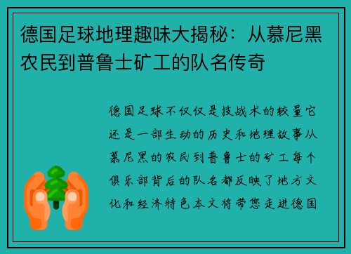 德国足球地理趣味大揭秘：从慕尼黑农民到普鲁士矿工的队名传奇