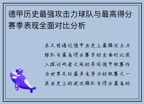 德甲历史最强攻击力球队与最高得分赛季表现全面对比分析