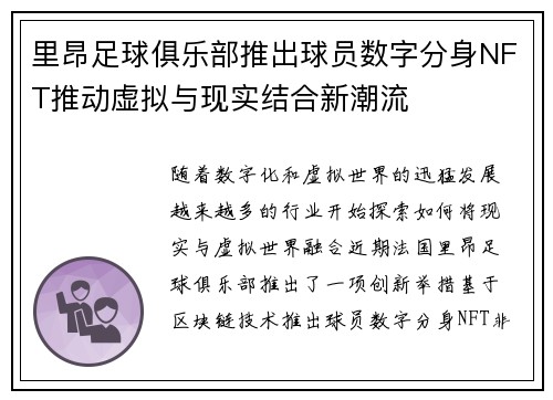 里昂足球俱乐部推出球员数字分身NFT推动虚拟与现实结合新潮流