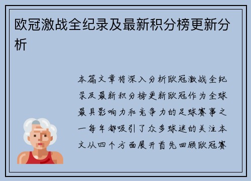 欧冠激战全纪录及最新积分榜更新分析