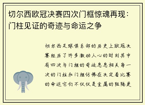 切尔西欧冠决赛四次门框惊魂再现：门柱见证的奇迹与命运之争