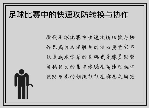 足球比赛中的快速攻防转换与协作