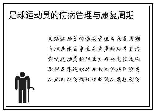 足球运动员的伤病管理与康复周期