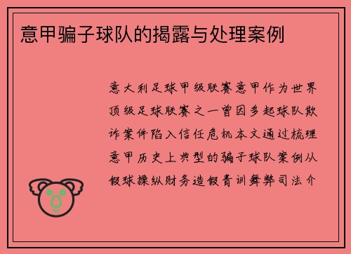 意甲骗子球队的揭露与处理案例