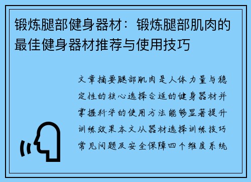 锻炼腿部健身器材：锻炼腿部肌肉的最佳健身器材推荐与使用技巧
