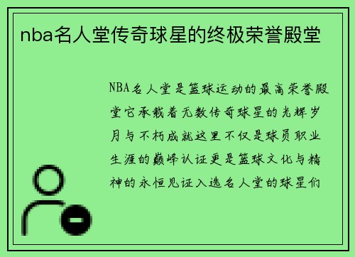 nba名人堂传奇球星的终极荣誉殿堂