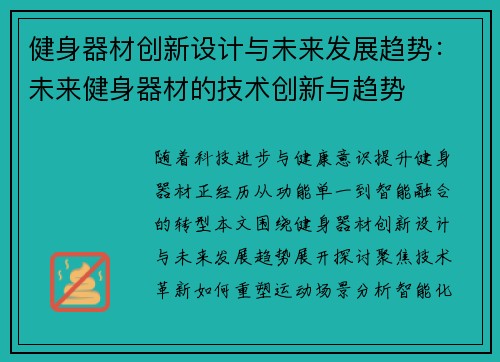 健身器材创新设计与未来发展趋势：未来健身器材的技术创新与趋势