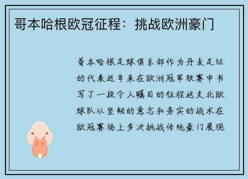 哥本哈根欧冠征程：挑战欧洲豪门