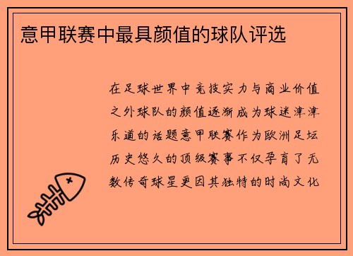 意甲联赛中最具颜值的球队评选