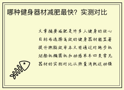 哪种健身器材减肥最快？实测对比