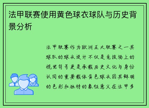 法甲联赛使用黄色球衣球队与历史背景分析