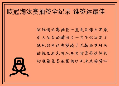欧冠淘汰赛抽签全纪录 谁签运最佳