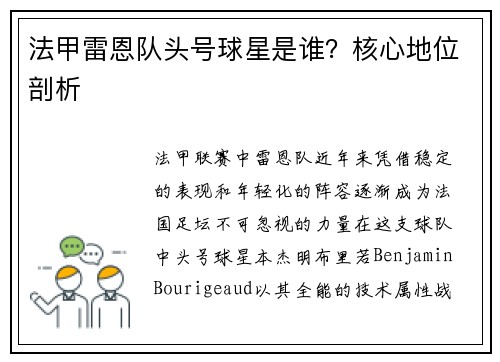 法甲雷恩队头号球星是谁？核心地位剖析