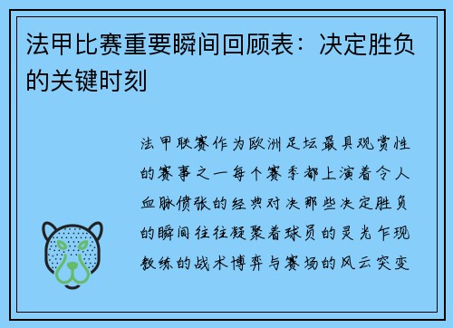 法甲比赛重要瞬间回顾表：决定胜负的关键时刻