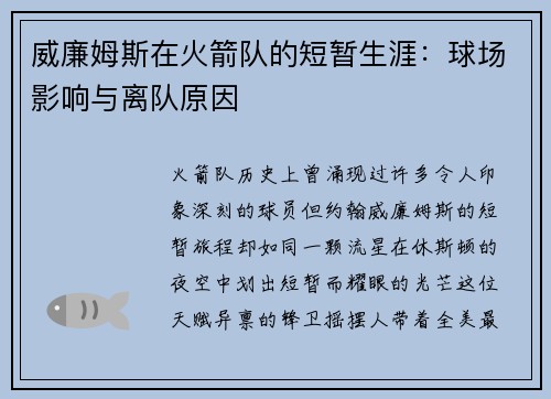威廉姆斯在火箭队的短暂生涯：球场影响与离队原因