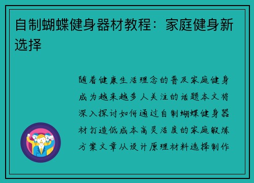 自制蝴蝶健身器材教程：家庭健身新选择