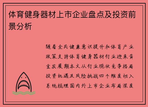 体育健身器材上市企业盘点及投资前景分析
