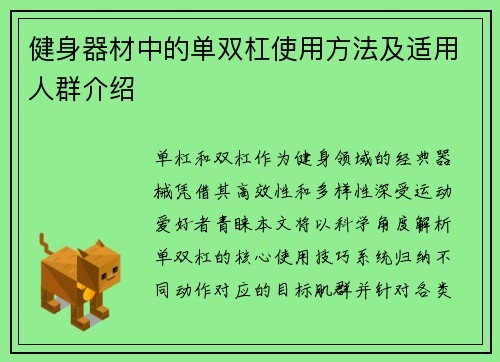 健身器材中的单双杠使用方法及适用人群介绍