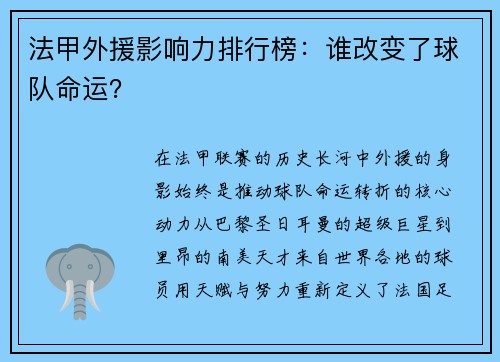 法甲外援影响力排行榜：谁改变了球队命运？