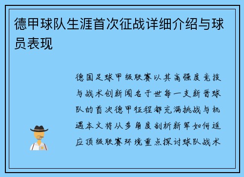 德甲球队生涯首次征战详细介绍与球员表现