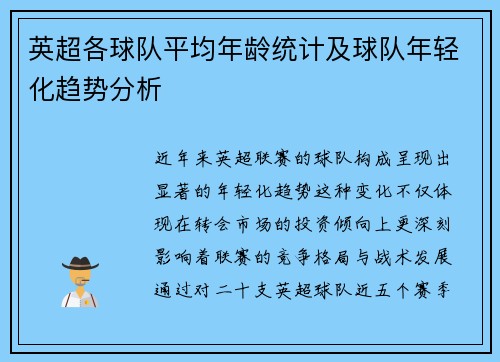 英超各球队平均年龄统计及球队年轻化趋势分析