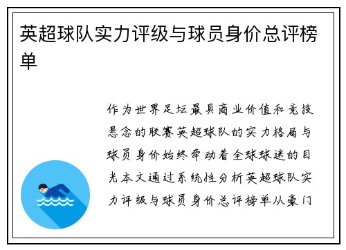 英超球队实力评级与球员身价总评榜单