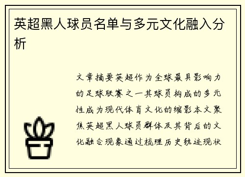英超黑人球员名单与多元文化融入分析