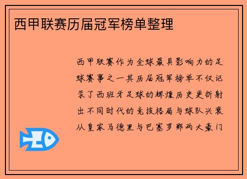 西甲联赛历届冠军榜单整理